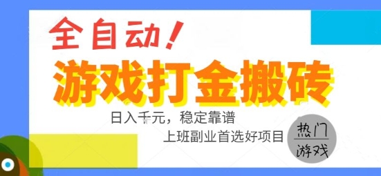全自动游戏搬砖副业好项目，日入1k＋，长期稳定，操作简单有手就行【揭秘】|学课链网创