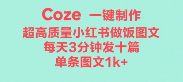 Coze工作流一键生成超高质量做饭教程图文,无脑带货