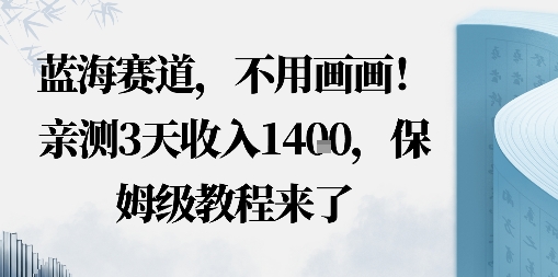 蓝海赛道，不用画画！在小红书发“动态花海”图就能变现，亲测3天收入1.4k，保姆级教程来了|学课链网创