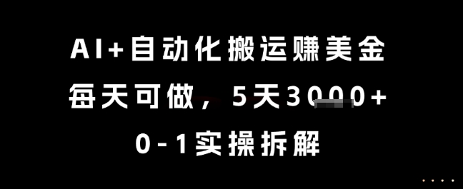 AI+自动化搬运挣美金，每天可做，5天3k+，0-1实操拆解【揭秘】|学课链网创