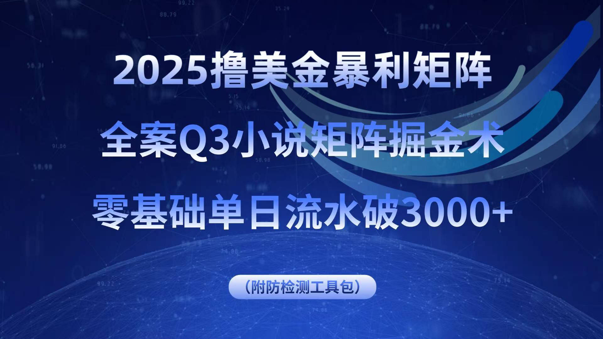2025撸美金暴利矩阵,全案小说矩阵掘金术,零基础单日流水破3000+|学课链网创