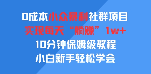 0成本小众暴利社群项目，实现每天“躺入”1k+，10分钟保姆级教程，小白新手轻松学会|学课链网创