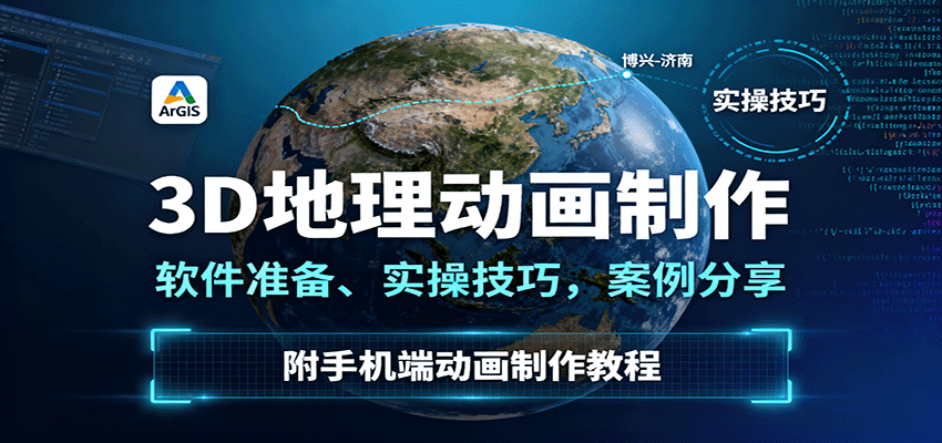 3D地理动画制作,软件准备、实操技巧,案例分享,附手机端动画制作教程|学课链网创