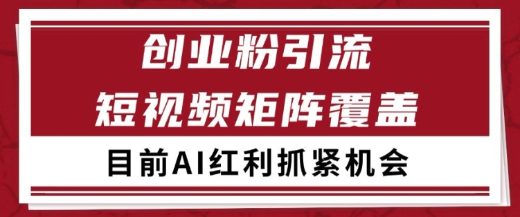 小红书某音创业赛道引流获客 自热矩阵日引200+【揭秘】|学课链网创