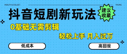 抖音短剧拉新新玩法，0基础无需剪辑，简单上手，轻松月入过W|学课链网创