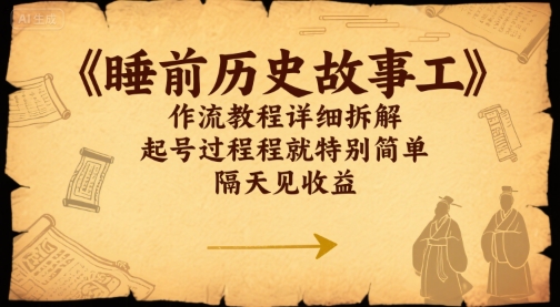 睡前历史故事工作流教程详细拆解，起号过程就特别简单，隔天见收益|学课链网创