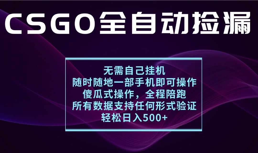 游戏交易平台全自动捡漏，一个手机月入1W+，操作简单易上手，支持验证【揭秘】|学课链网创
