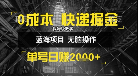 0成本快递掘金玩法，日入1k+，小白30分钟上手，收益嘎嘎猛【揭秘】|学课链网创