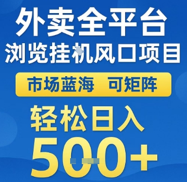 外卖全平台浏览挂G风口项目，市场蓝海，可矩阵，轻松日入5张+【揭秘】|学课链网创