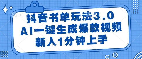 抖音书单玩法3.0，AI一键生成爆款视频，新人1分钟上手【揭秘】|学课链网创