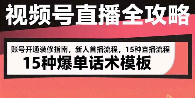 （15557期）视频号直播全攻略：账号开通装修指南，新人首播流程，15种爆单话术模板|学课链网创