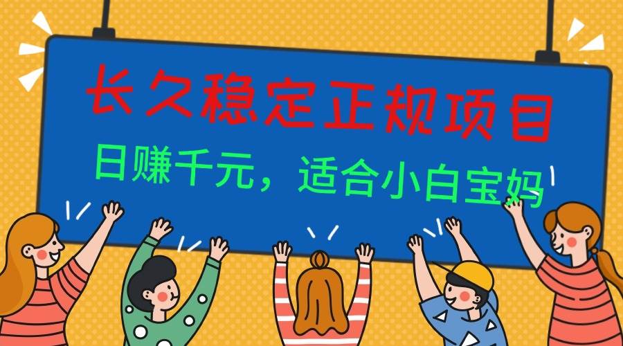 （16223期）长久稳定正规副职兼职项目，日赚千元，适合小白宝妈|学课链网创