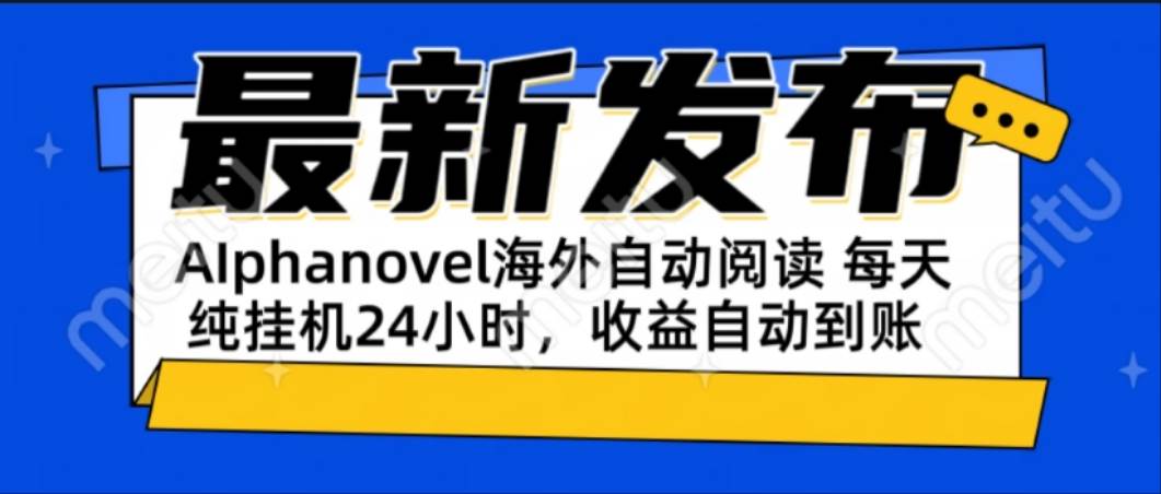 （15116期）AIphanovel自动阅读：24小时躺赚美金攻略，不需要人工干预，单电脑每天…|学课链网创