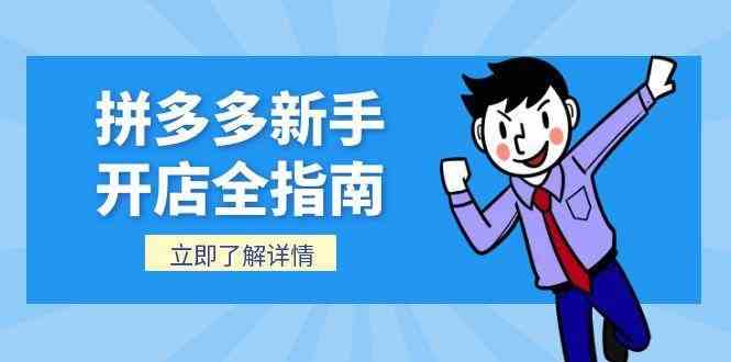 拼多多新手开店全指南，个人企业店铺注册流程，后台基础操作详解|学课链网创