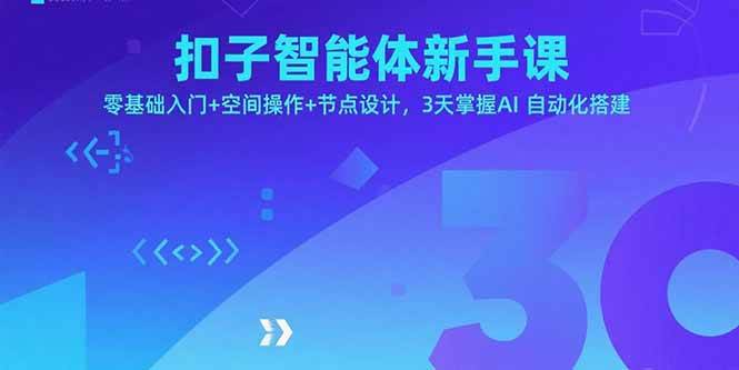 （15914期）扣子智能体新手课，零基础入门+空间操作+节点设计，3天掌握AI自动化搭建|学课链网创