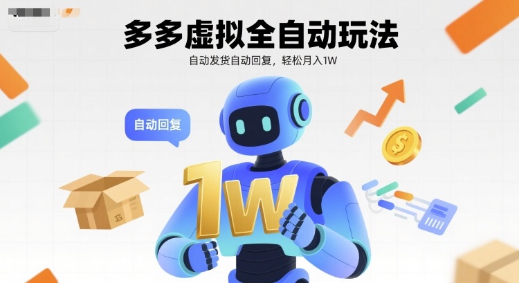 多多虚拟全自动玩法，自动发货自动回复，轻松月入1W|学课链网创