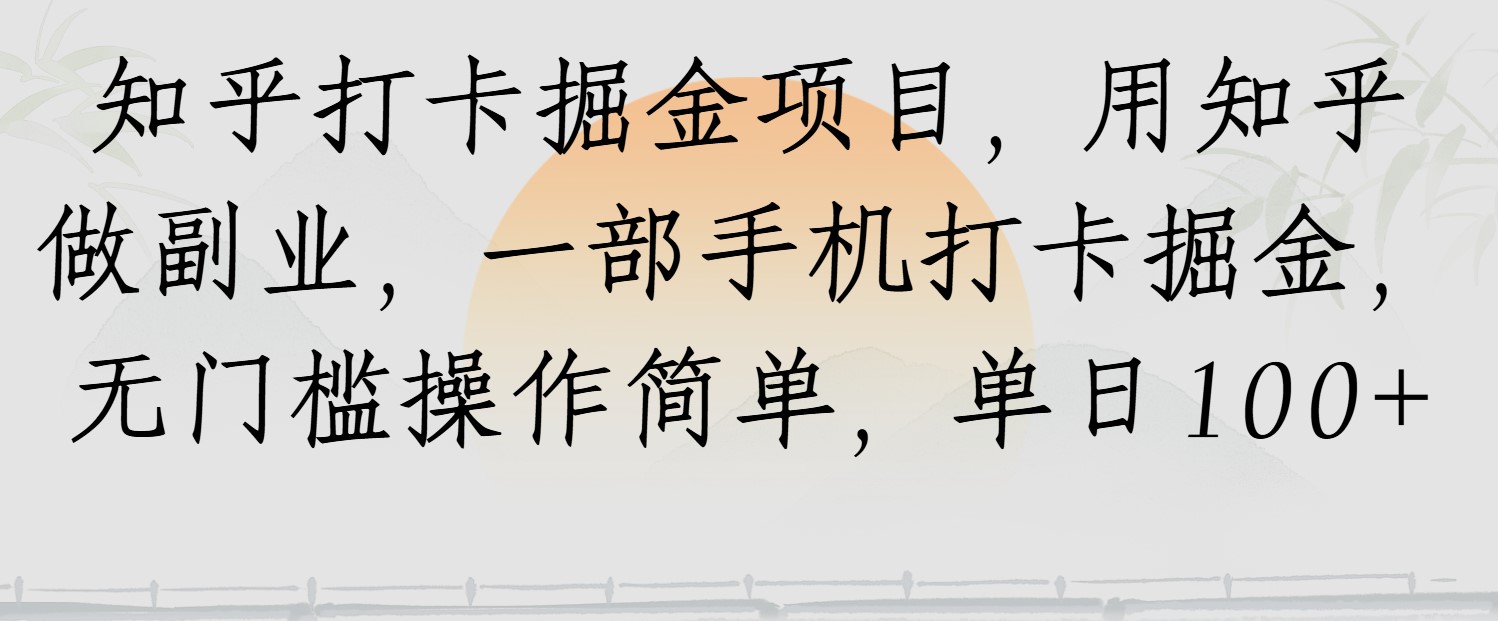 知乎打卡掘金项目，用知乎做副业，一部手机打卡掘金，无门槛操作简单，单日100+|学课链网创