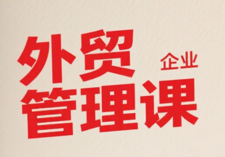 Luis老师·中小外贸企业管理课|学课链网创