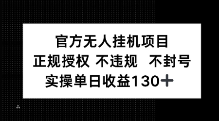 视频号官方无人挂G项目，正规授权 不违规 不封号，实操单日收益130|学课链网创