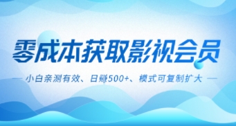 零成本影视副业，日入5张+，小白亲测有效，模式可复制|学课链网创