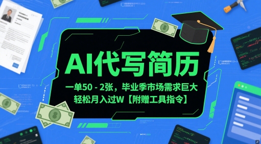 AI代写简历，一单50-2张，毕业季市场需求巨大，轻松月入过W【附赠工具指令】|学课链网创