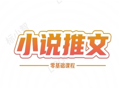 小说推文全流程课程-小说推文零基础教程|学课链网创