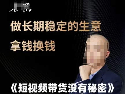 短视频带货没有秘密，做长期稳定的生意拿钱换钱|学课链网创
