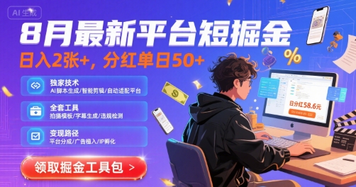 8月最新平台短剧掘金，日入2张+，分红单日 50+，独家技术，脚本及全套工具【揭秘】|学课链网创