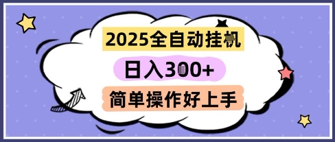 2025全自动挂G撸金，一天稳定3张，多机多挣，收益无上限，简单操作好上手【揭秘】|学课链网创