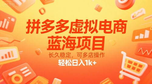 拼多多虚拟电商，蓝海项目，长久稳定，可多店操作，轻松日入1k+|学课链网创