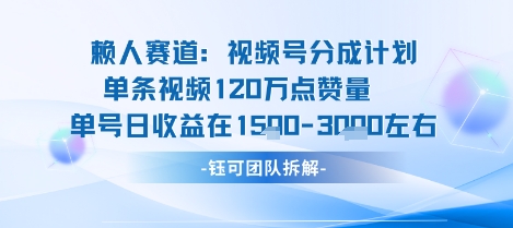 视频号分成计划新赛道玩法，单条收益突破了120W，综合收益在3k上下|学课链网创