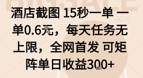 酒店截图15秒一单,一单0.6米,每天任务无上限,全网首发可矩阵单日收益3张【揭秘】|学课链网创
