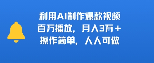 利用AI制作爆款视频，百W播放，月入3W+，操作简单，人人可做|学课链网创