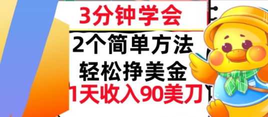 2个简单方法,轻松挣美刀,1天收入90美刀,3分钟学会,长久被动收入