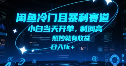 闲鱼冷门且暴利赛道，小白当天开单，利润高，照抄就有收益，日入1k+【揭秘】|学课链网创