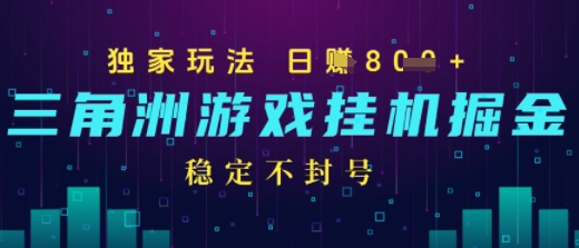 三角洲游戏自动掘金，稳定日入几张+，稳定不封号，无需玩游戏|学课链网创