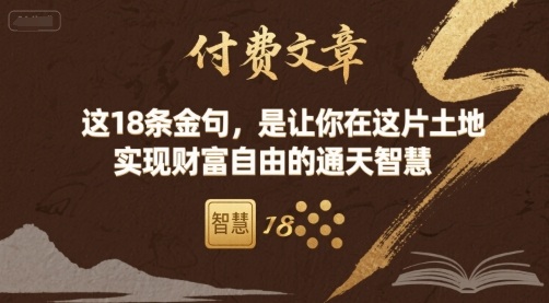 付费文章:这18条金句,是让你在这片土地 实现财富自由的通天智慧|学课链网创