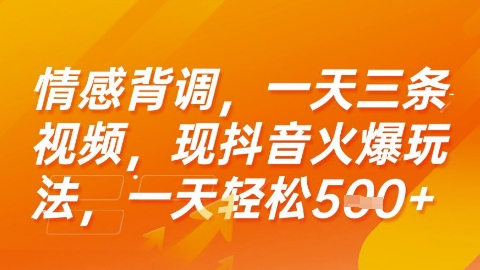 情感背调，一天3条视频，现抖音火爆玩法，一天轻松5张+【揭秘】|学课链网创