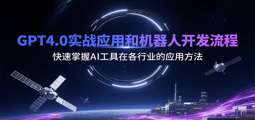 GPT4.0实战应用和机器人开发流程，快速掌握AI工具在各行业的应用方法|学课链网创