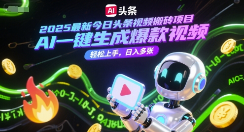 2025最新今日头条视频搬砖项目，AI一键生成爆款视频，轻松上手，日入多张|学课链网创