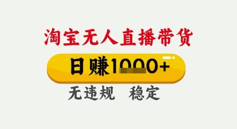 淘宝无人直播带货，日入多张，无需露脸无需说话，无违规无封号，只要一台电脑即可全天开播【揭秘】|学课链网创