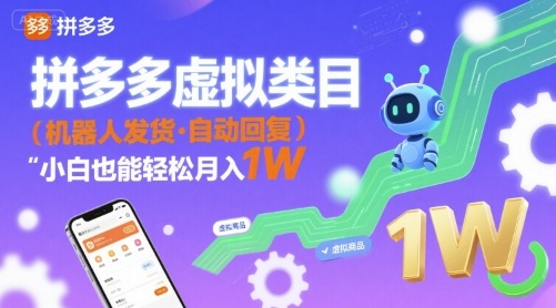 拼多多虚拟类目，机器人发货，回复，小白也能轻松月入1W|学课链网创