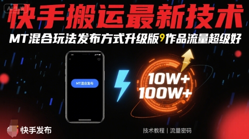 快手搬运最新技术，MT混合玩法发布方式升级版，作品流量超级好|学课链网创