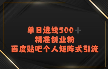 百度贴吧个人矩阵式引流，单日进线500+精准创业粉|学课链网创