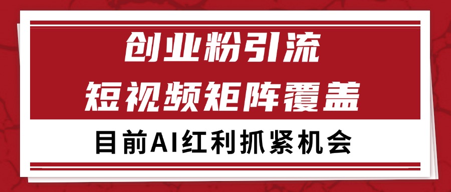 创业粉精准引流 CY赛道引流获客 自热矩阵SOP日引200+|学课链网创