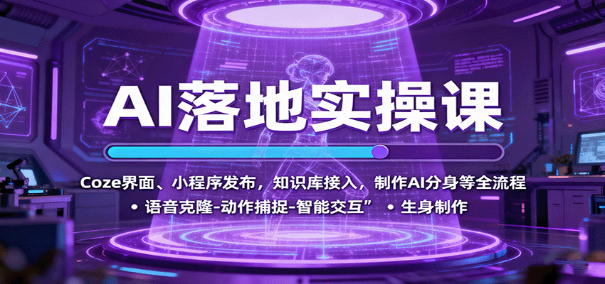 AI落地实操课:Coze界面、小程序发布,知识库接入,制作AI分身等全流程|学课链网创