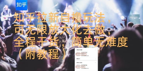 知乎拉新自撸玩法，可无限放大化去做，全程干货，简单无难度(附教程)|学课链网创