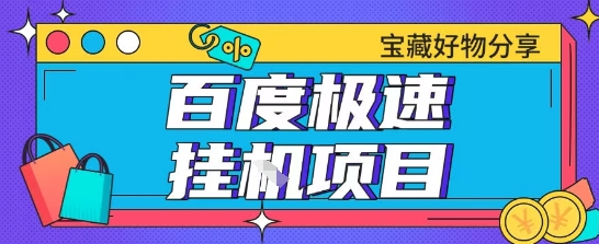 百度极速云机掘金实操课程包含各种提现账号全部教学单窗口月收益200+【揭秘】|学课链网创