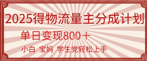 得物流量主分成计划，单日变现几张，小白宝妈轻松上手|学课链网创