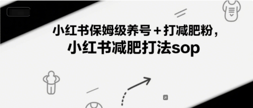 小红书保姆级养号+打减肥粉，小红书减肥打法sop|学课链网创